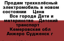 Продам трехколёсный электромобиль в новом состоянии  › Цена ­ 5 000 - Все города Дети и материнство » Детский транспорт   . Кемеровская обл.,Анжеро-Судженск г.